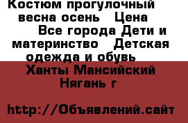 Костюм прогулочный REIMA весна-осень › Цена ­ 2 000 - Все города Дети и материнство » Детская одежда и обувь   . Ханты-Мансийский,Нягань г.